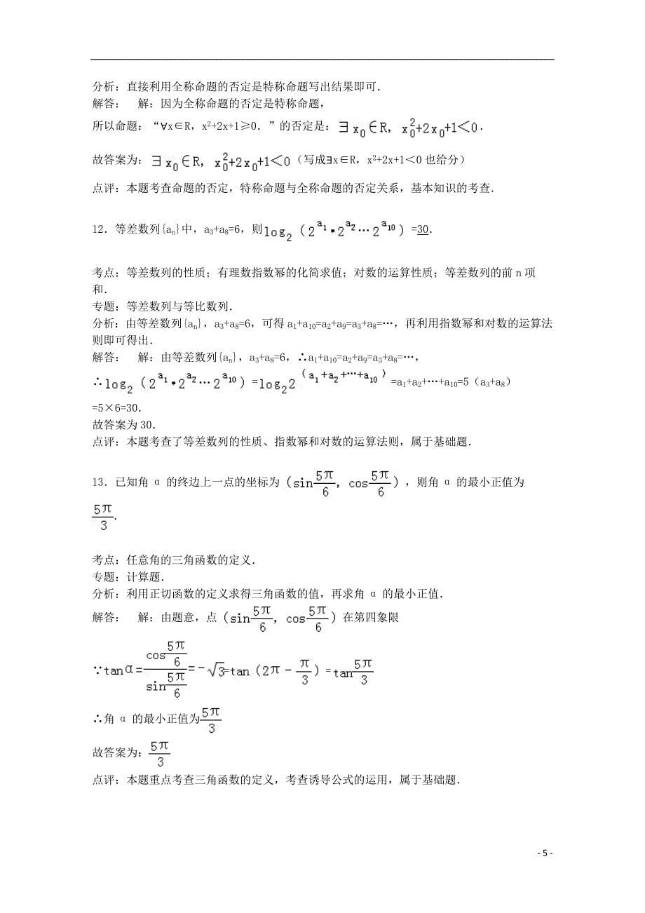 山东省枣庄市滕州二中2015届高三数学上学期期中试卷 文（含解析）_第5页