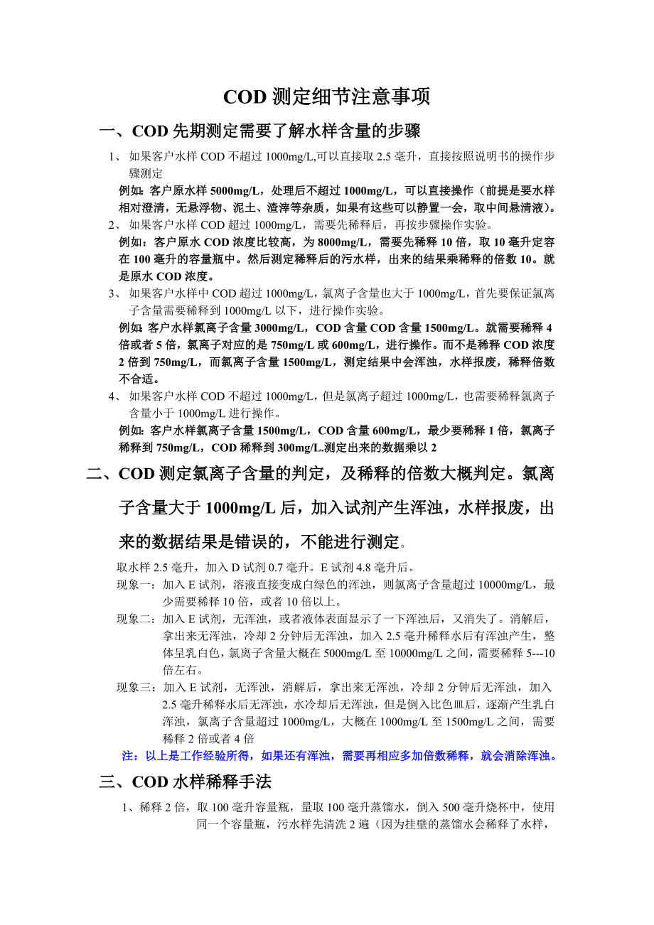 COD实验操作规程细节要点_第1页