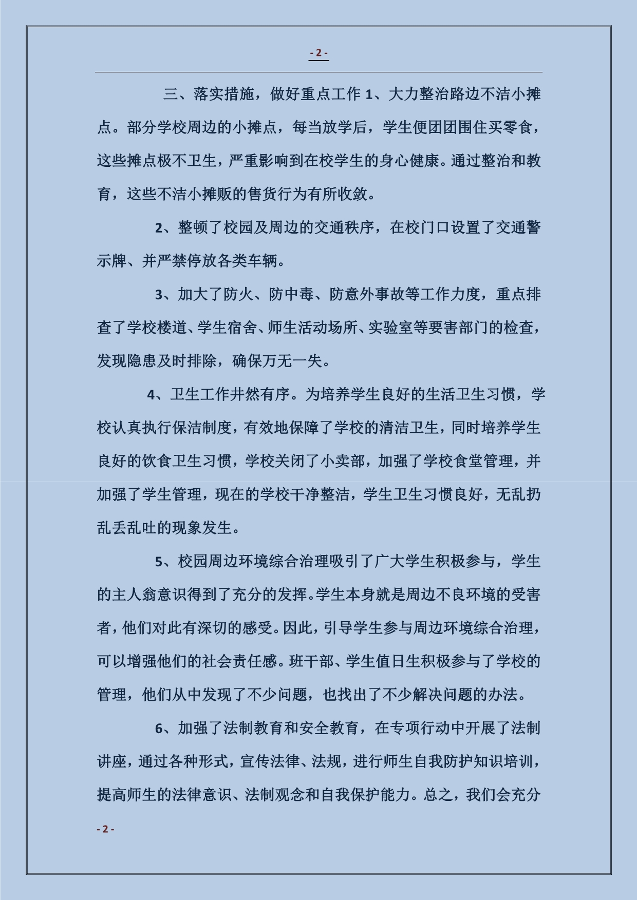 春季校园及周边治安整治行动工作总结_第2页