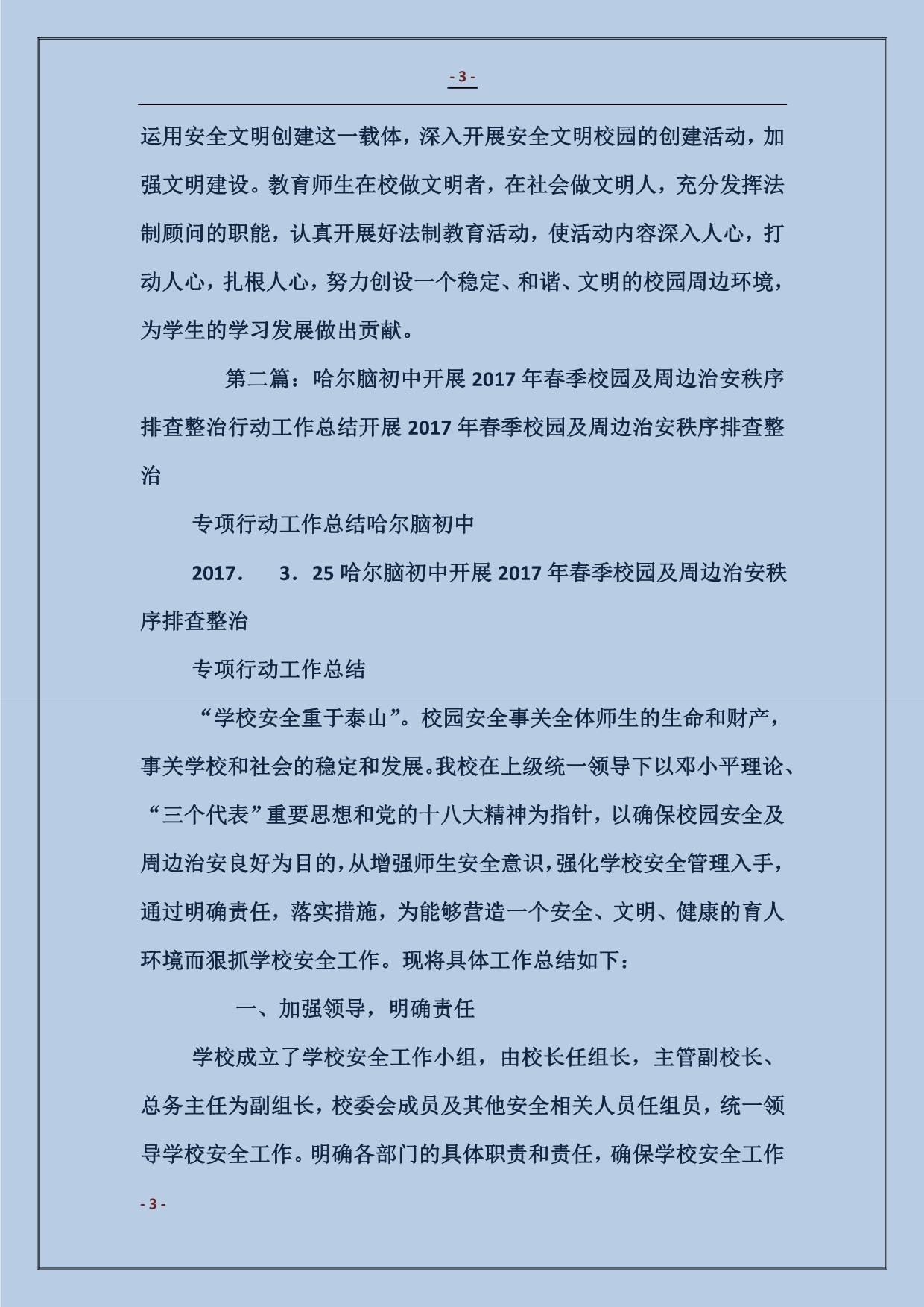 春季校园及周边治安整治行动工作总结_第3页