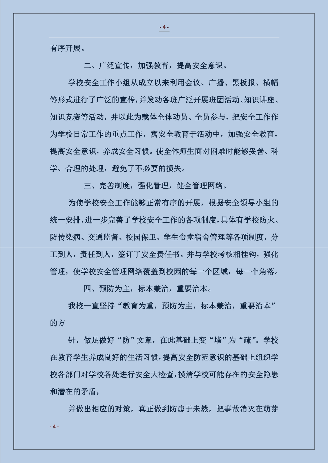 春季校园及周边治安整治行动工作总结_第4页