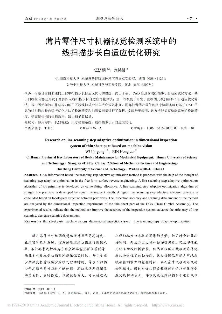 薄片零件尺寸机器视觉检测系统中的线扫描步长自适应优化研究_第1页