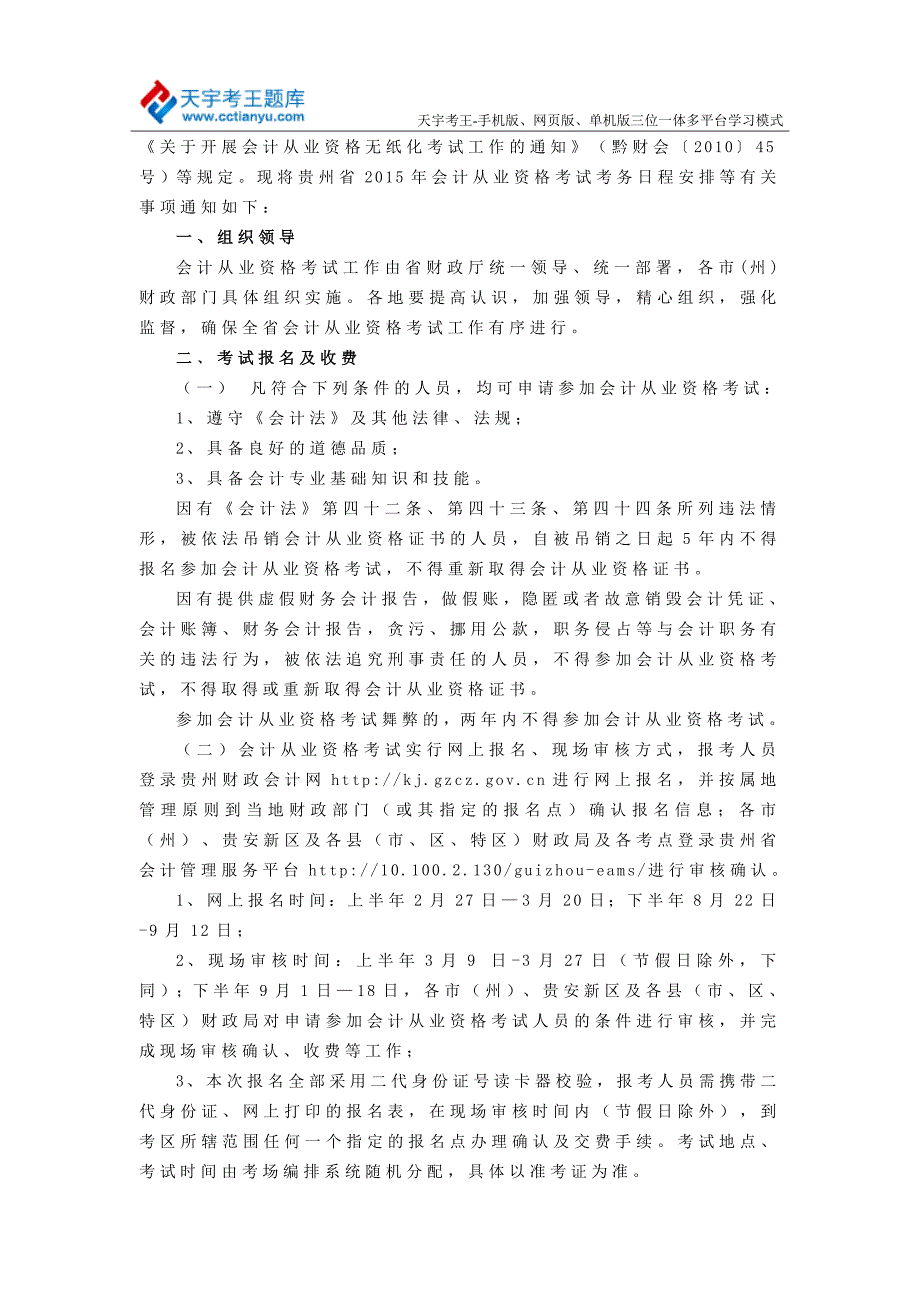 2015年贵州会计从业资格考试报名考试时间考试科目_第2页