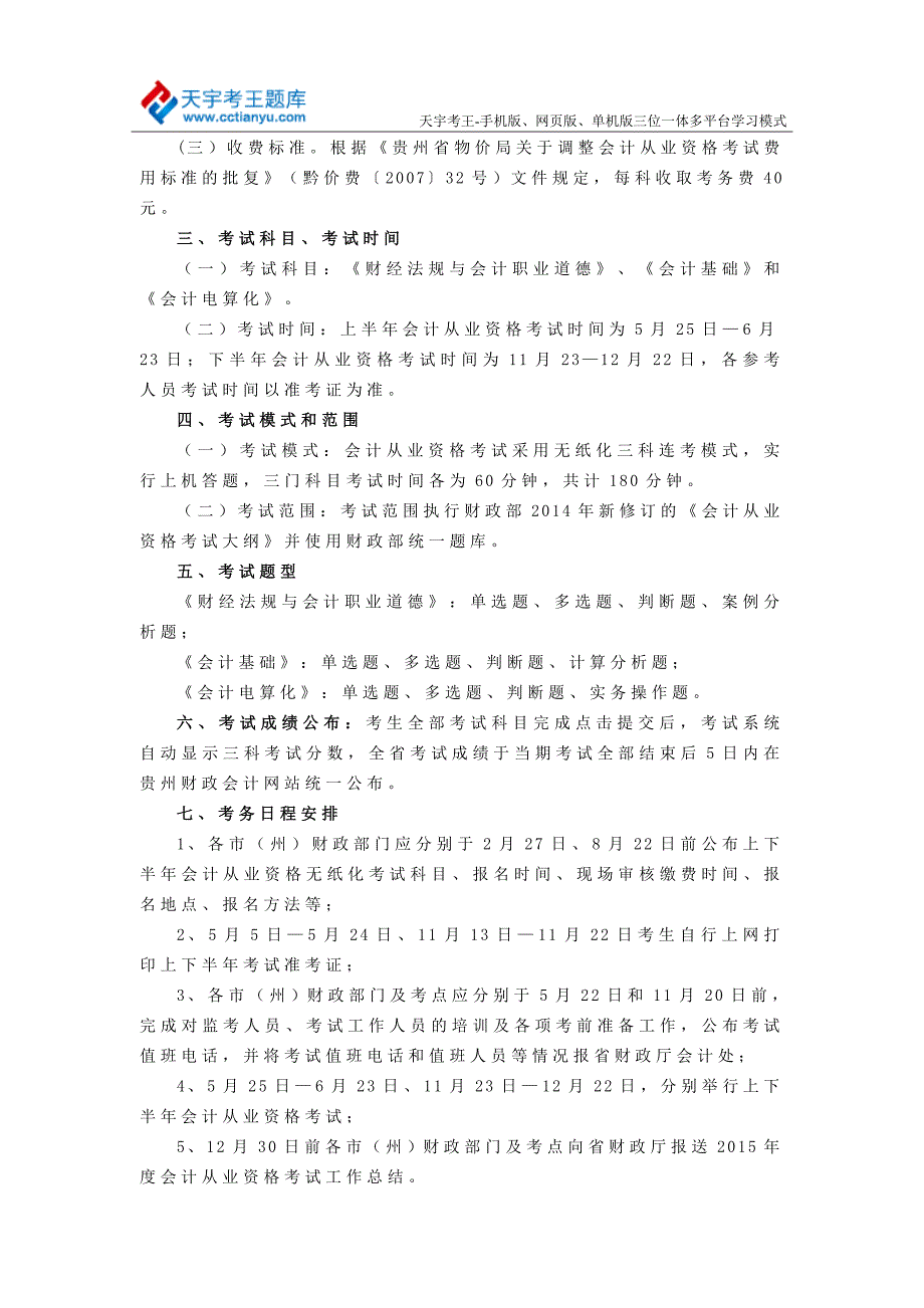 2015年贵州会计从业资格考试报名考试时间考试科目_第3页