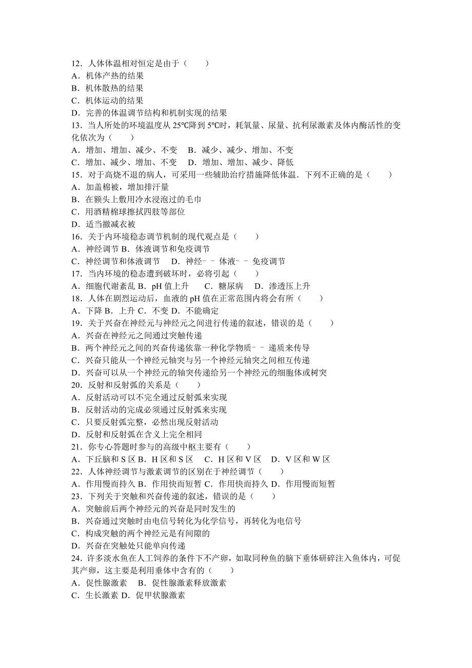 河北省邢台市巨鹿中学2016-2017学年高二上学期第一次月考生物试卷 含解析_第2页