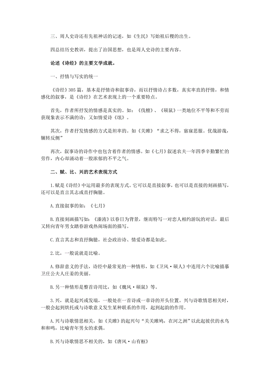 《中国古代文学史》完整笔记_第4页