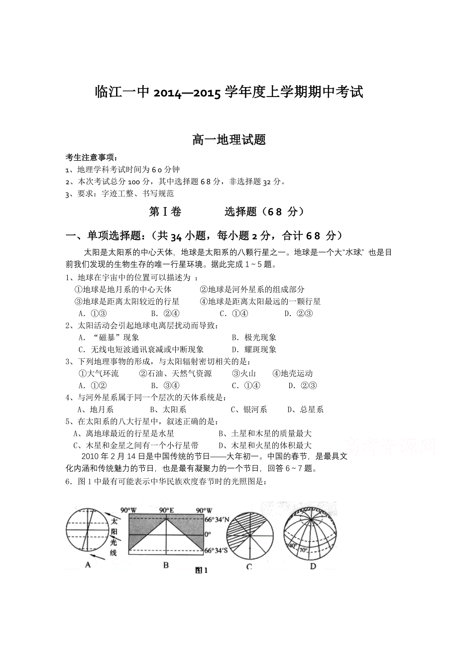 吉林省临江一中2014-2015学年高一上学期期中考试地理试题 含答案_第1页