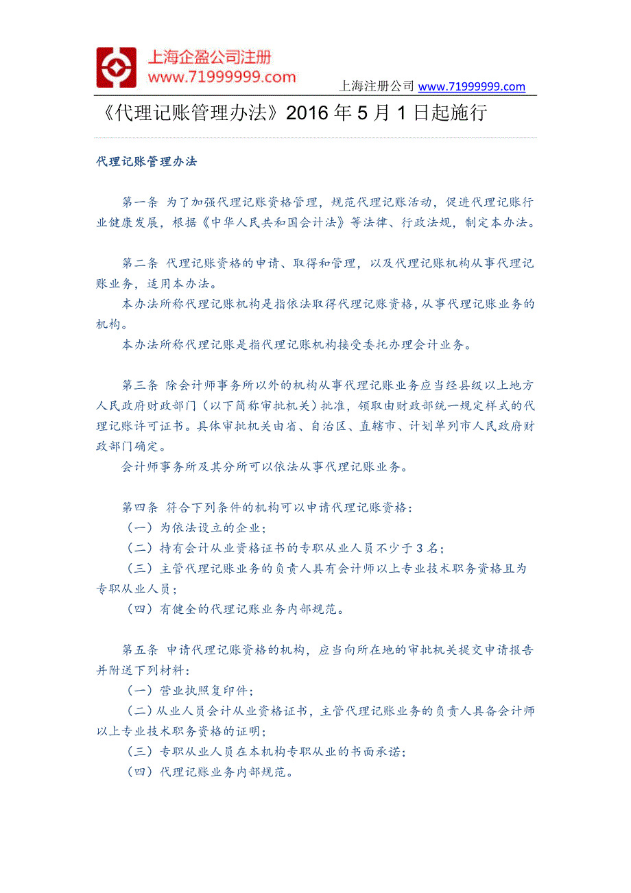 《代理记账管理办法》2016年5月1日起施行_第1页