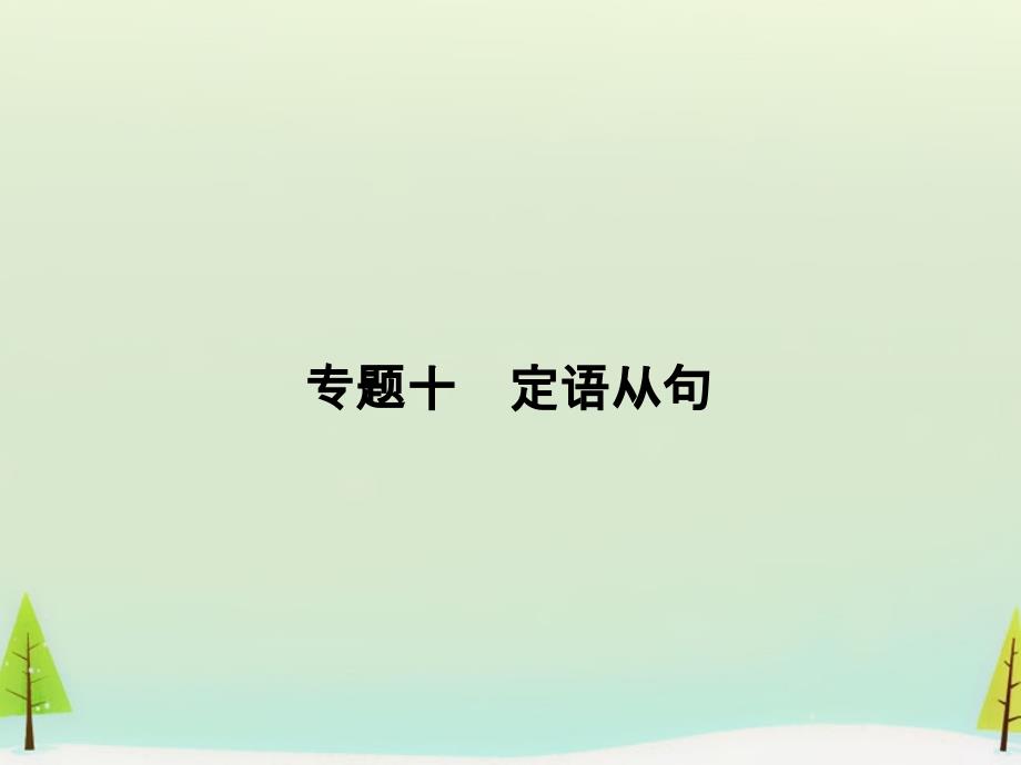 2016高考英语一轮复习 第二部分 语法专项专练 专题十 定语从句课件 北师大版_第1页