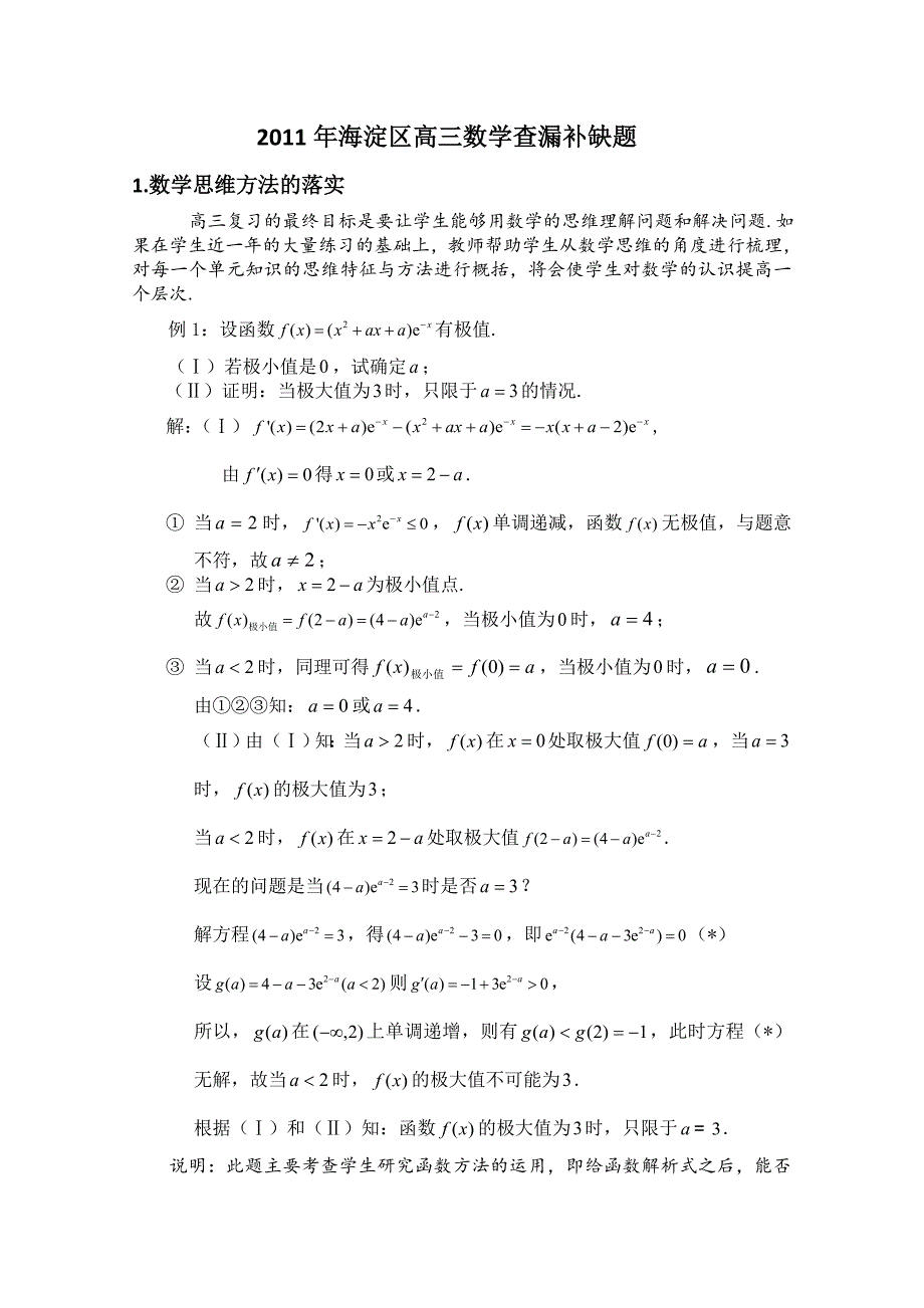 北京市海淀区2011届高三查漏补缺试题（数学）_第1页