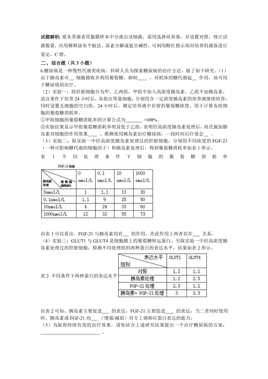 北京市朝阳区2016年高三二模生物试卷含解析_第3页