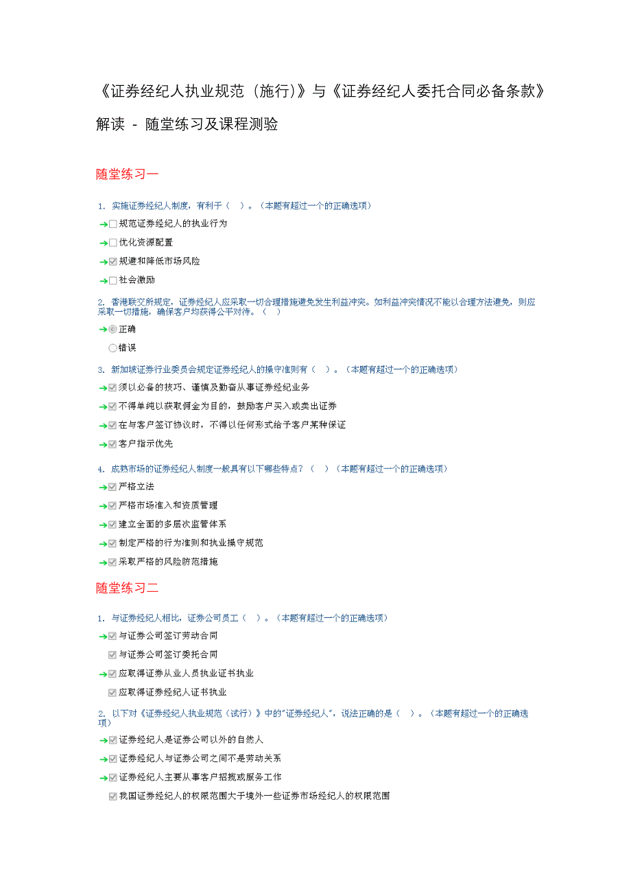 《证券经纪人执业规范(施行)》与《证券经纪人委托合同必备条款》解读 - 随堂练习及课程测验_第1页