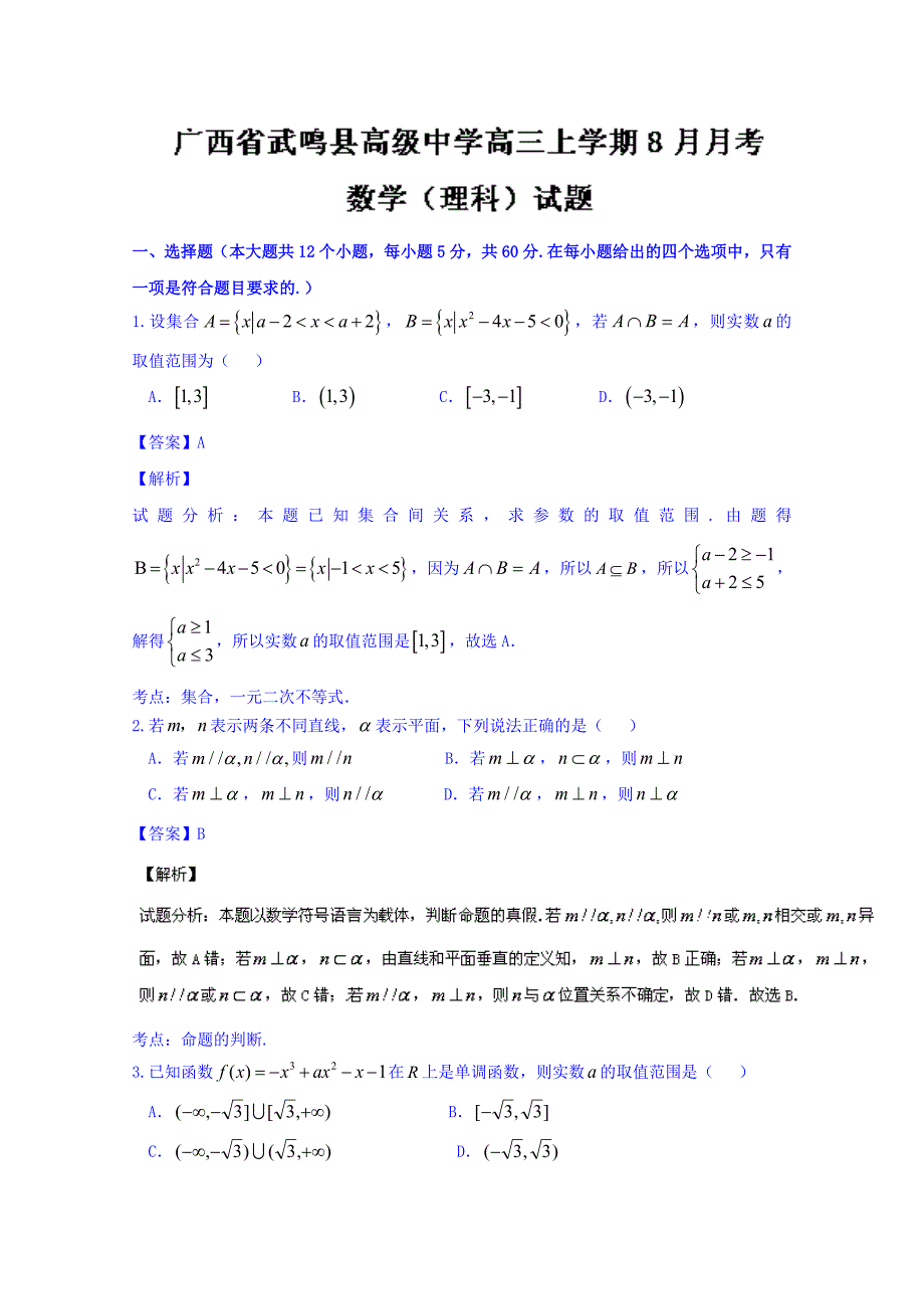 广西省武鸣县高级中学2016届高三8月月考理数试题 含解析_第1页