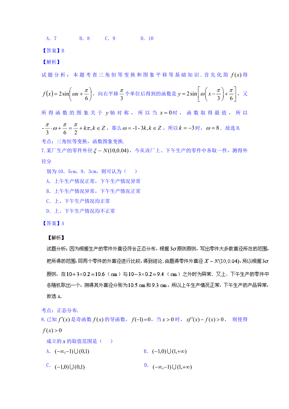 广西省武鸣县高级中学2016届高三8月月考理数试题 含解析_第3页