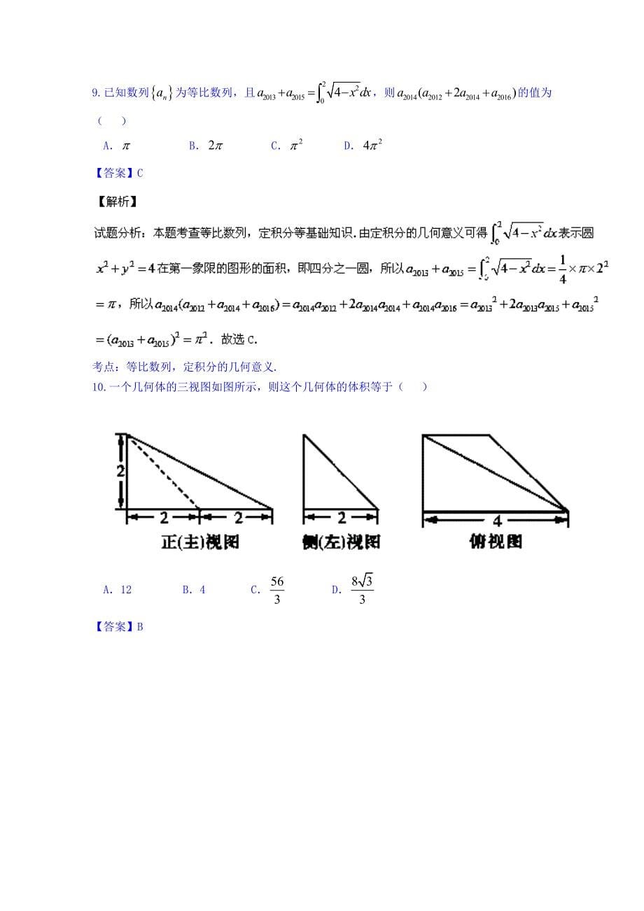 广西省武鸣县高级中学2016届高三8月月考理数试题 含解析_第5页