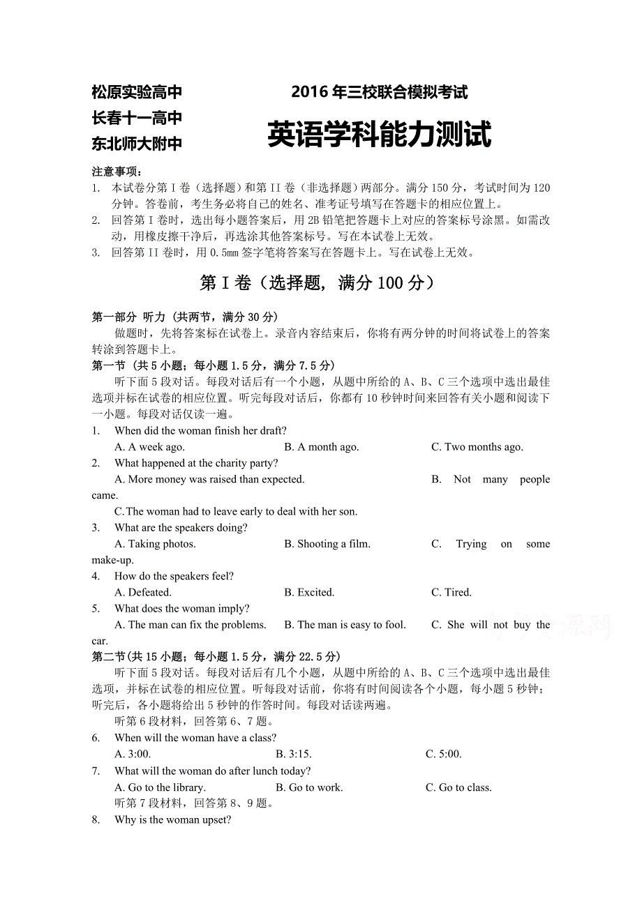 吉林省、长春十一高和松原实验中学2016届高三三校联考英语试题 含答案_第1页