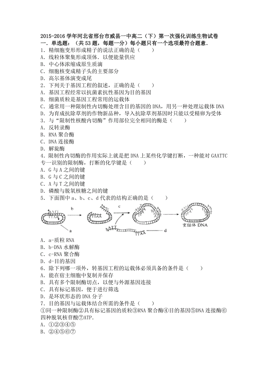 河北省邢台市威县一中2015-2016学年高二下学期第一次强化训练生物试卷 含解析_第1页