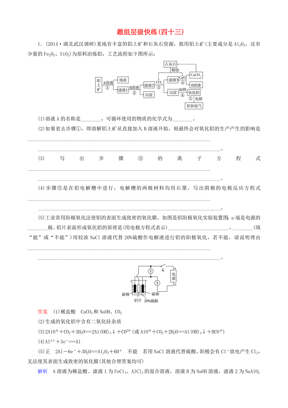 2016届高考化学一轮复习 题组层级快练43_第1页