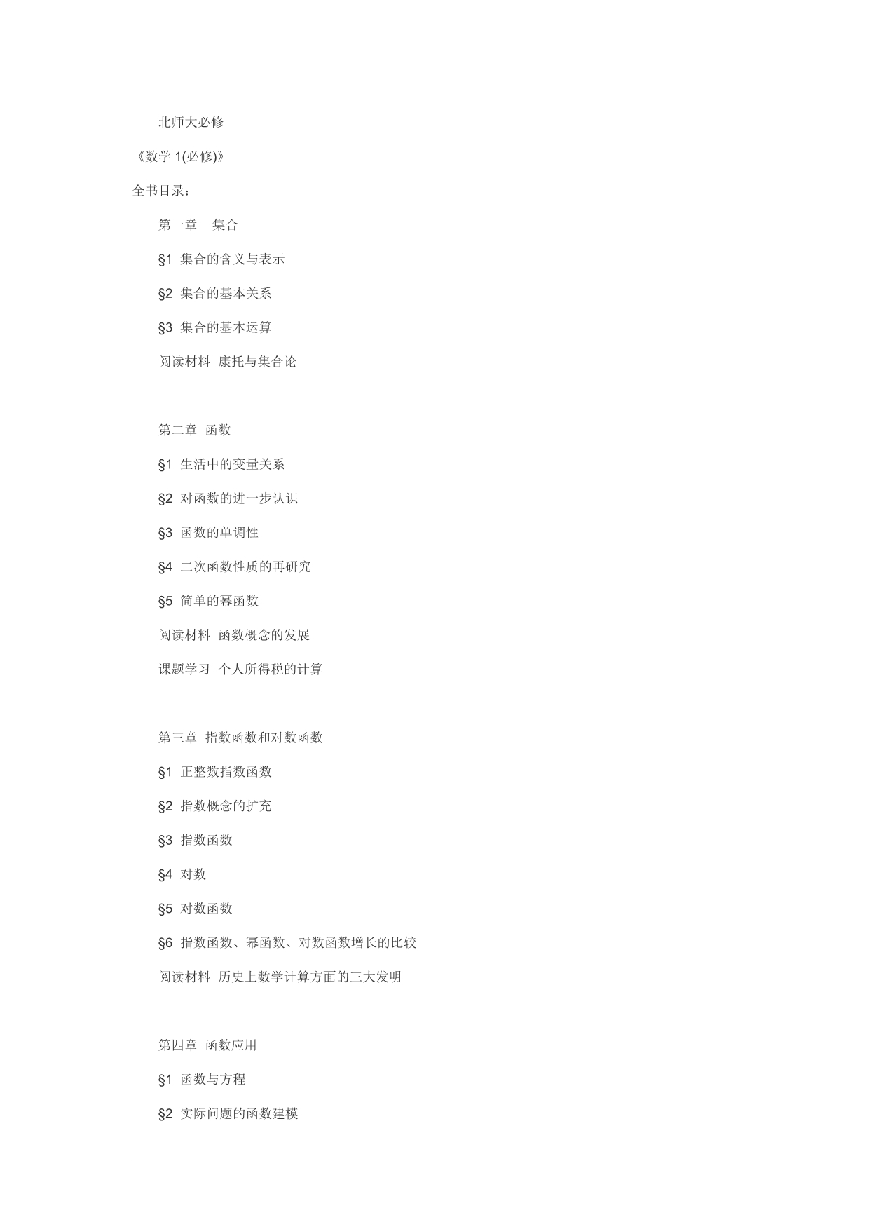 北师大版高中数学必修目录_第1页