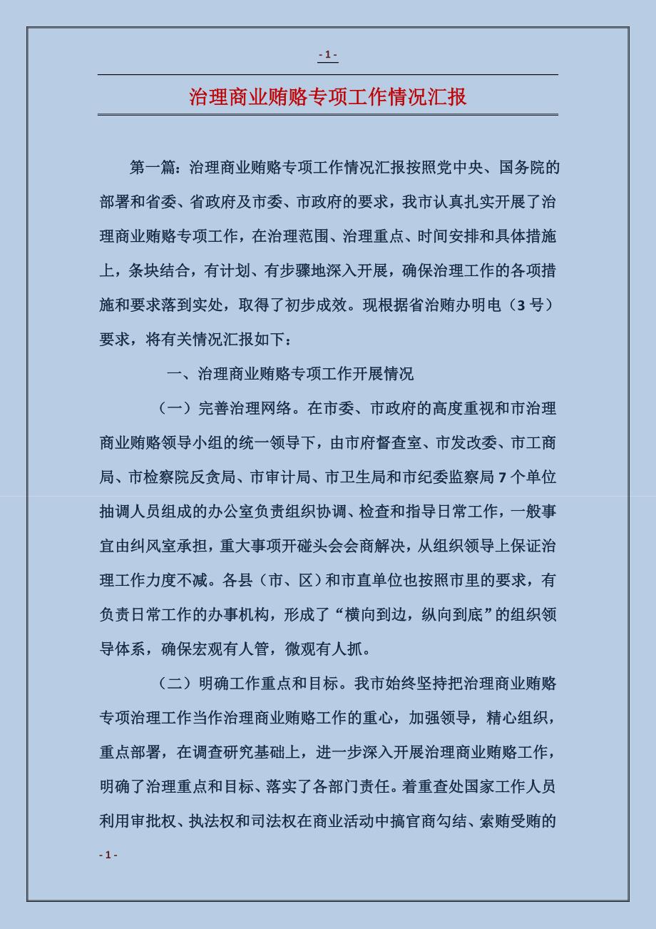 治理商业贿赂专项工作情况汇报_第1页