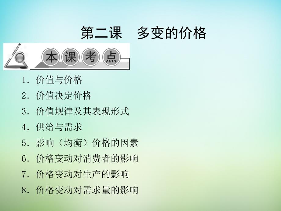 2016届高考政治一轮复习 第一单元 第二课 多变的价格课件 新人教版必修1_第1页