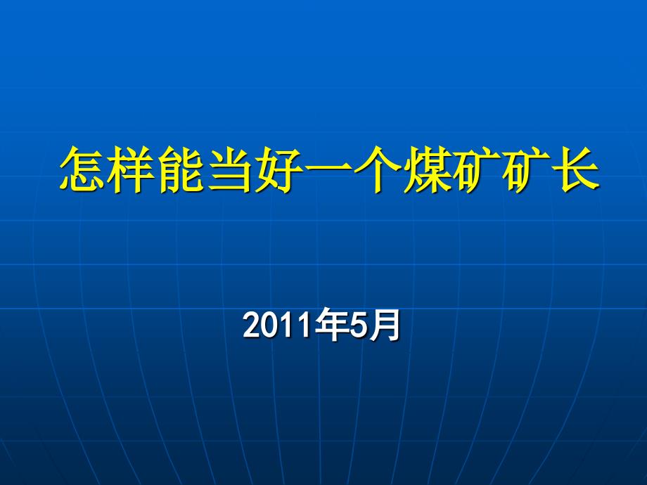 怎样才能当好一个煤矿矿长幻灯图片_第1页