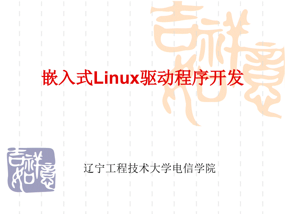 嵌入式Linux驱动程序和QT_第1页