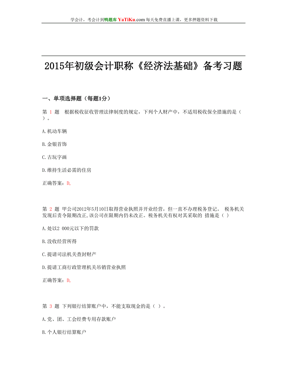 2015年初级会计职称《经济法基础》备考习题_第1页