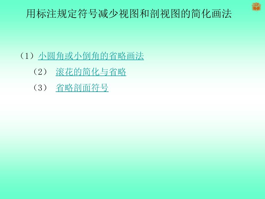 机械制图用标注规定符号减少视图和剖视图_第1页