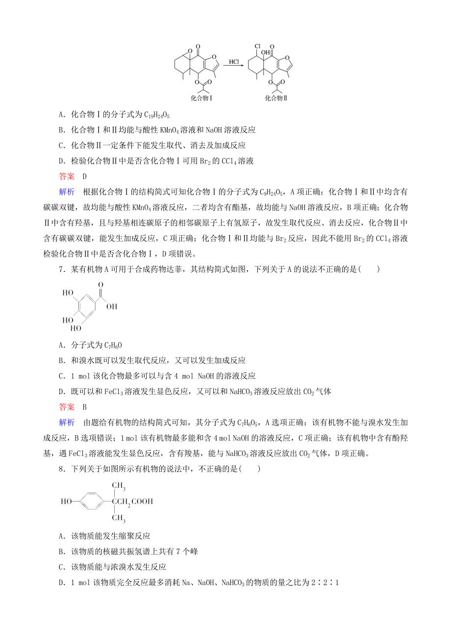 2016届高考化学一轮复习 阶段测试11 有机化学基础_第3页