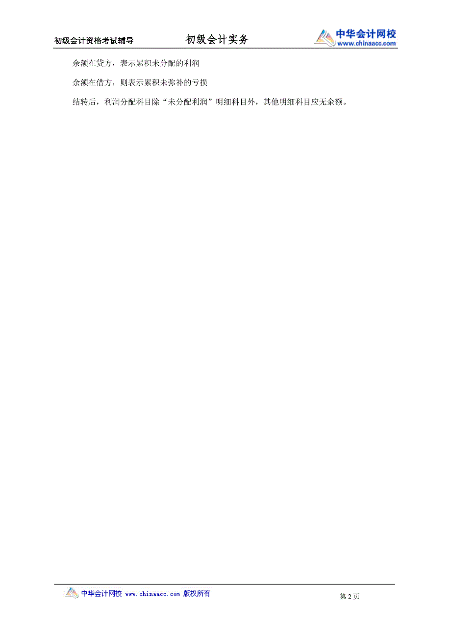 《初级会计实务》强化第三章知识点：利润分配的顺序_第2页
