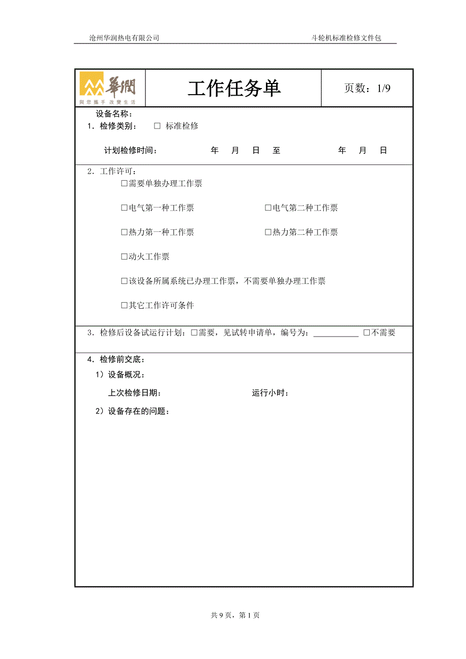 斗轮机标准检修文件包_第2页