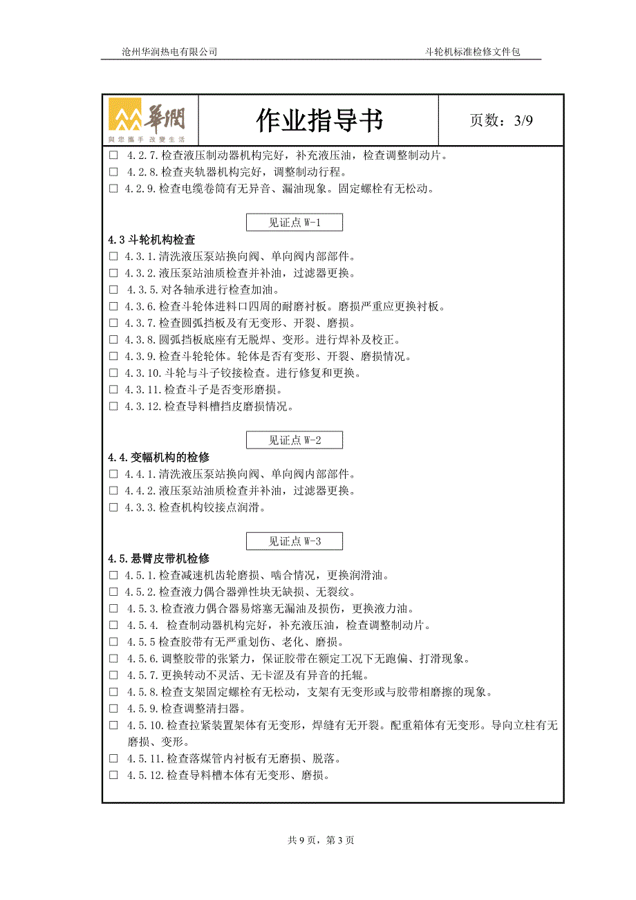 斗轮机标准检修文件包_第4页