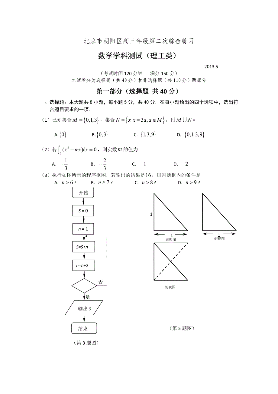 北京市朝阳区2013届高三第二次综合练习 理科数学 含答案_第1页