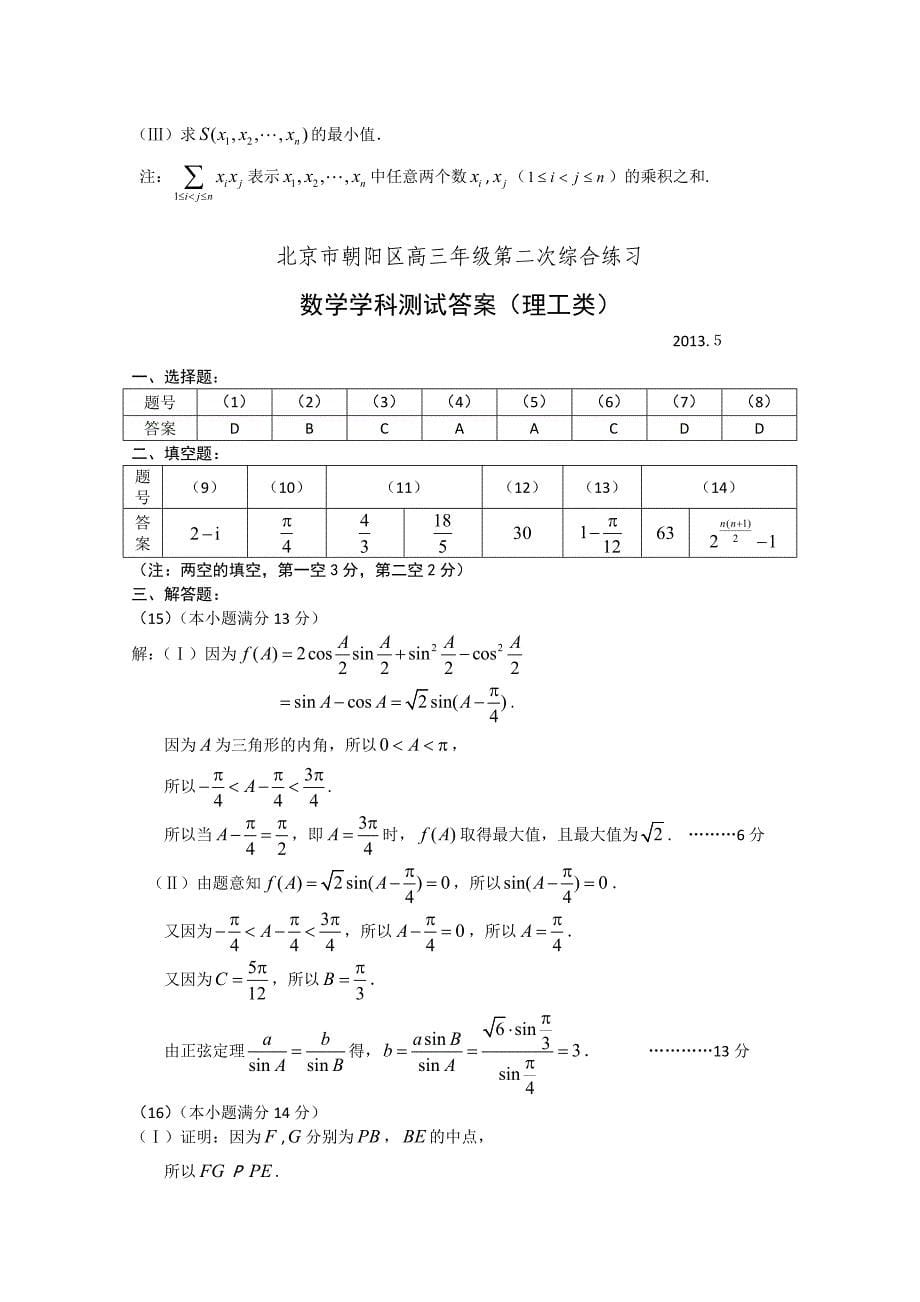 北京市朝阳区2013届高三第二次综合练习 理科数学 含答案_第5页