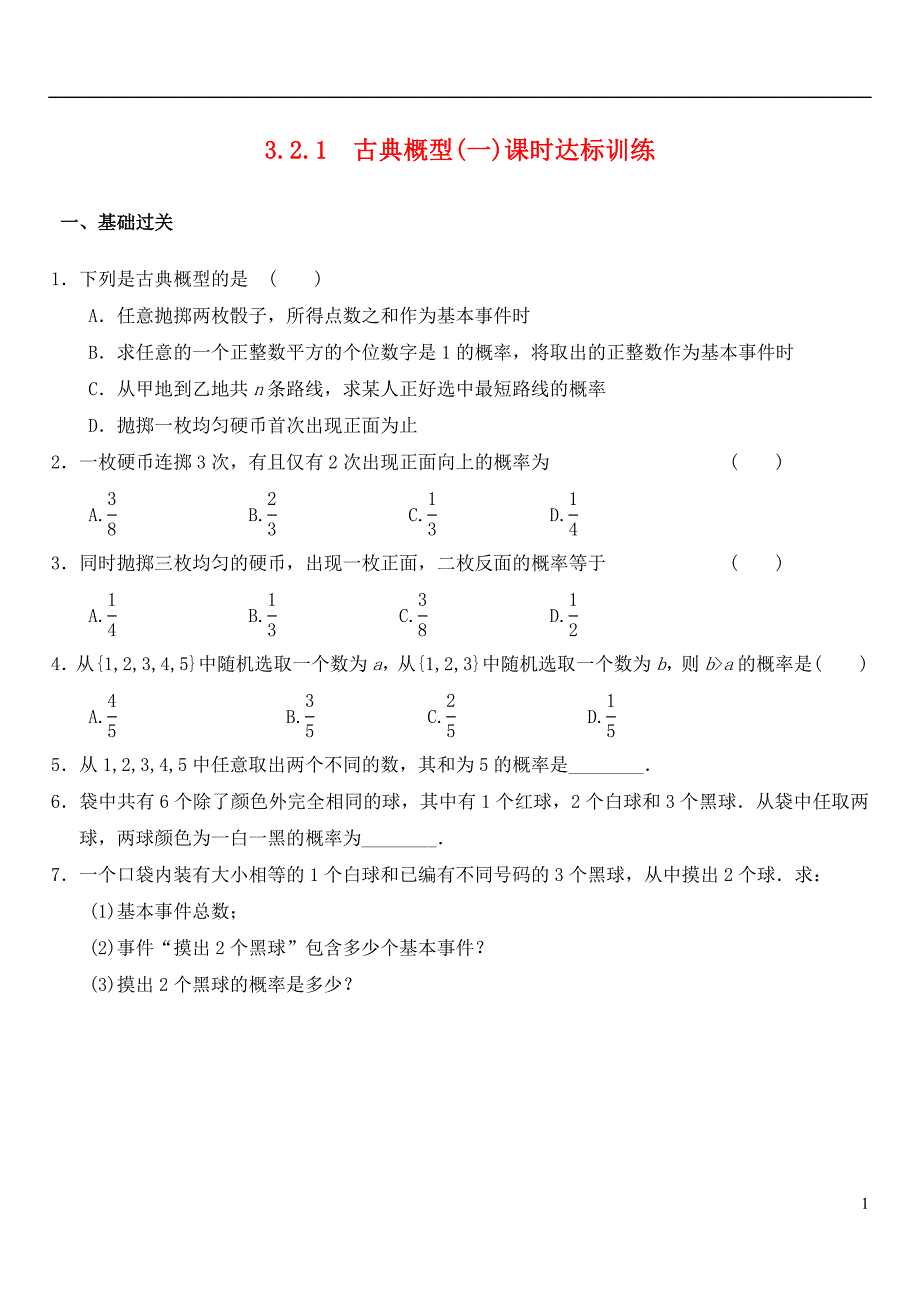 2015高中数学 3.2.1古典概型课时达标训练（无答案）新人教A版必修3_第1页