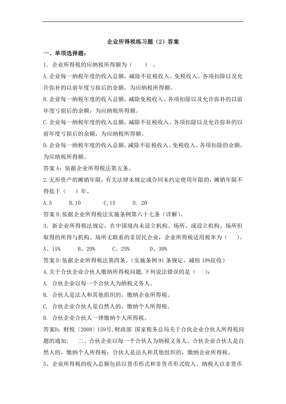 企业所得税练习题(2)答案_第1页