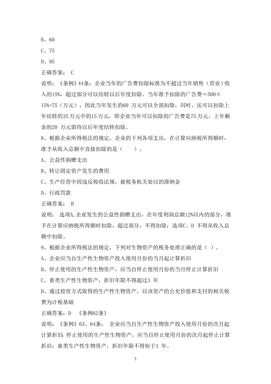 企业所得税练习题(2)答案_第3页