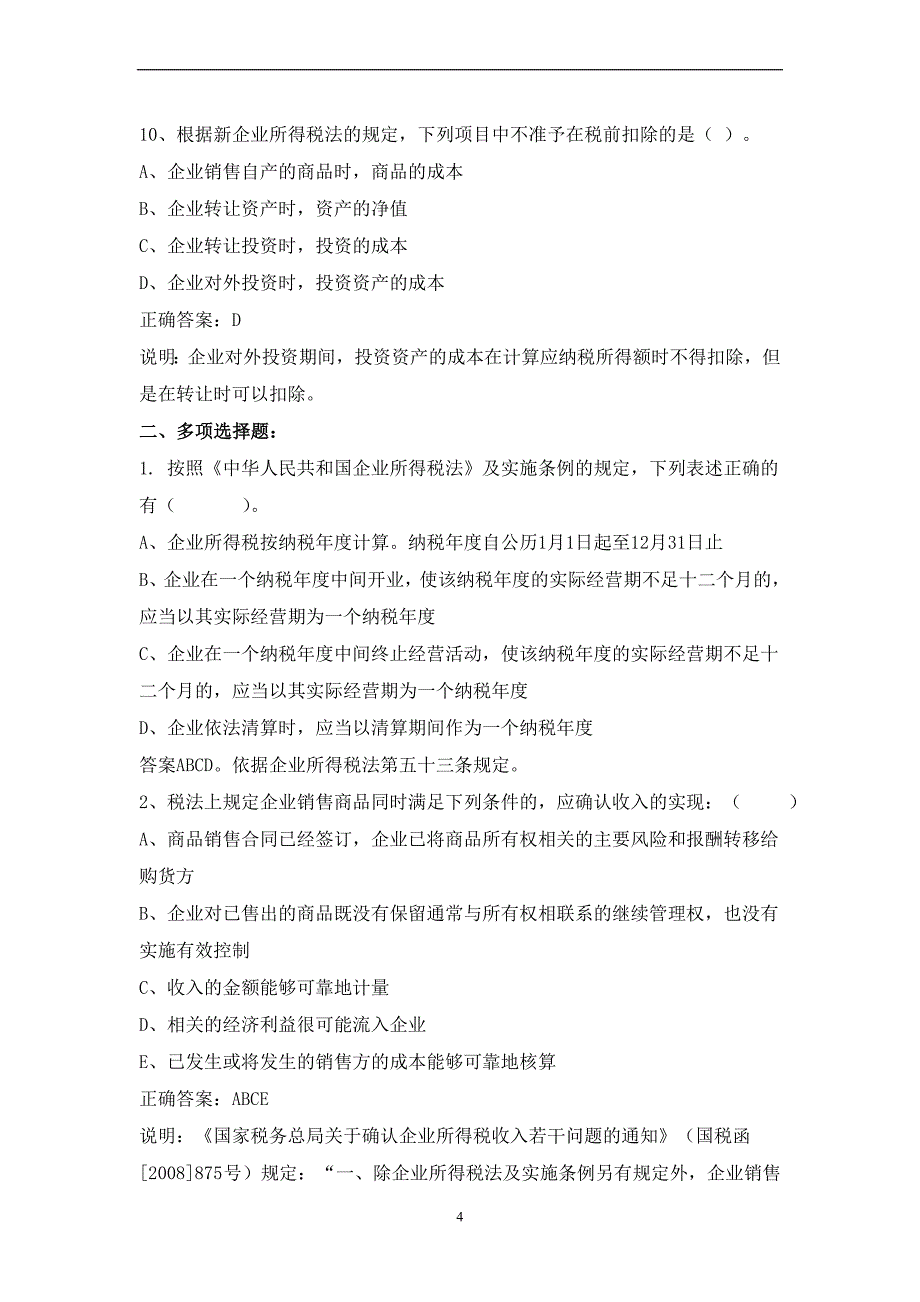 企业所得税练习题(2)答案_第4页