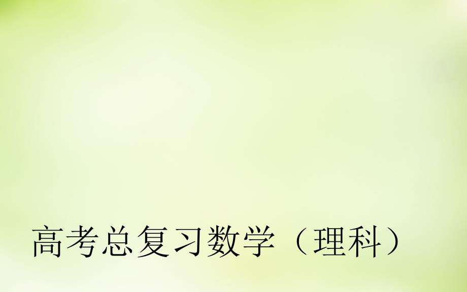 2016届高考数学一轮复习 2.14导数在研究函数中的应用（二）课件 理_第1页