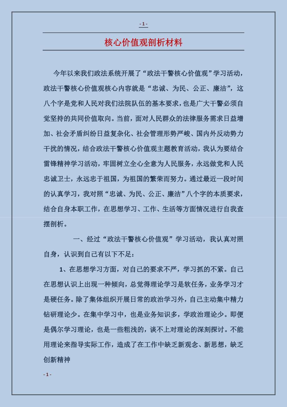 核心价值观剖析材料_第1页