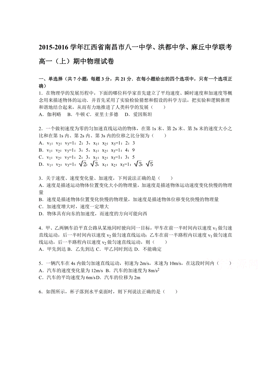 江西省南昌市八一中学、洪都中学、麻丘中学联考2015-2016学年高一上学期期中物理试题 含解析_第1页