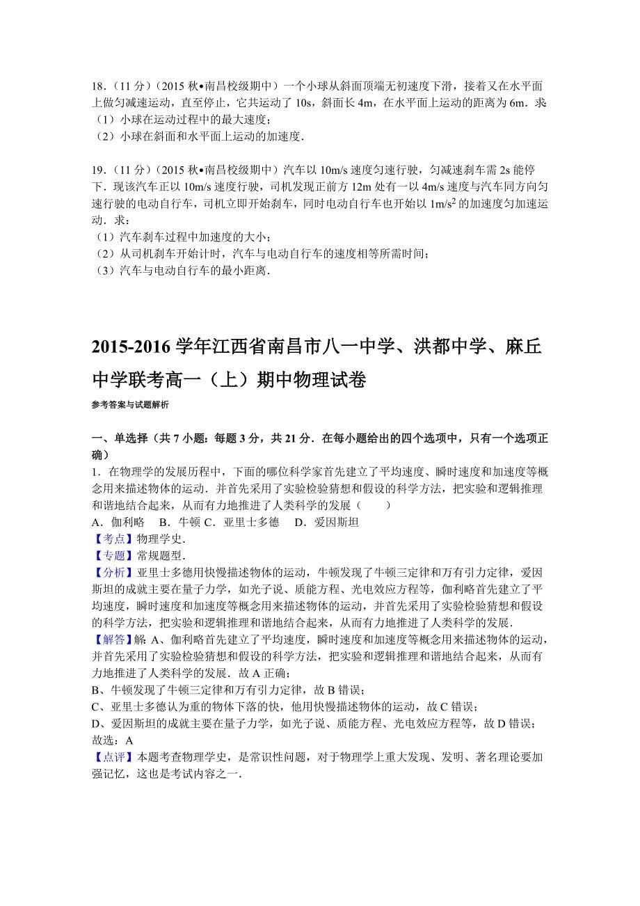 江西省南昌市八一中学、洪都中学、麻丘中学联考2015-2016学年高一上学期期中物理试题 含解析_第5页