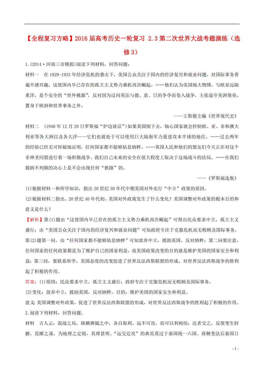 2016届高考历史一轮复习 2.3第二次世界大战考题演练（选修3）_第1页