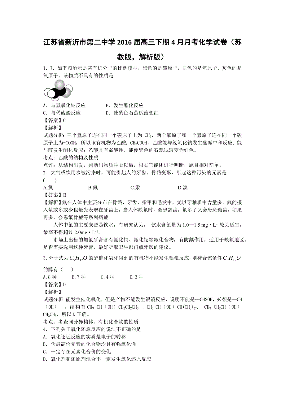 江苏省新沂市第二中学2016届高三下学期4月月考化学试卷 Word版含解析_第1页