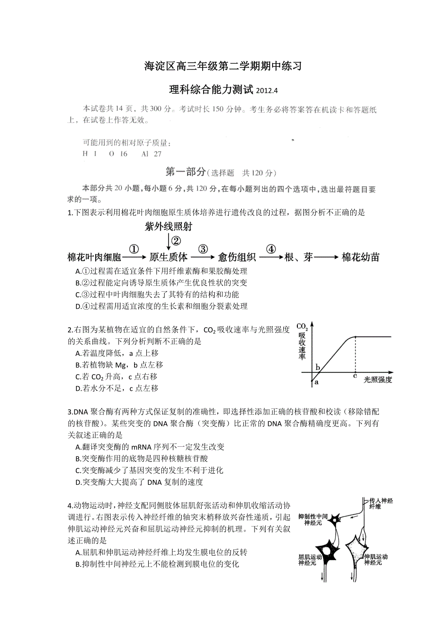 北京市海淀区2012届高三下学期期中练习 理综试题（2012海淀一模）_第1页