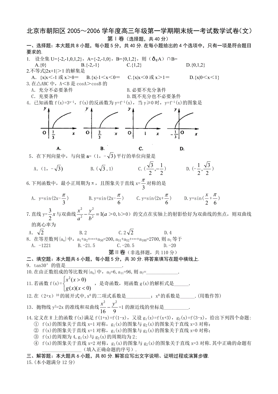 北京市朝阳区2005－2006学年度高三年级第一学期期末统一考试数学试卷（文）_第1页