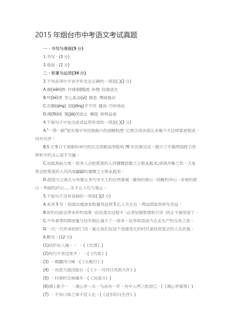 2015年烟台市中考语文考试真题_第1页