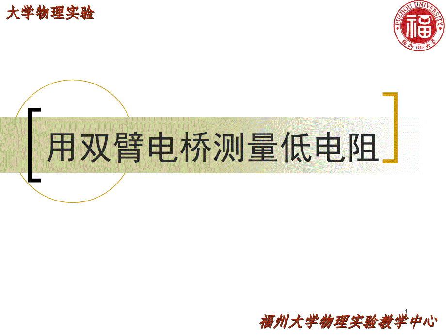 实验十四用双臂电桥测量低电阻(电脑仿真)_第1页