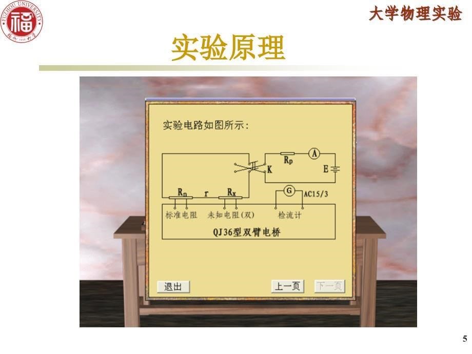 实验十四用双臂电桥测量低电阻(电脑仿真)_第5页